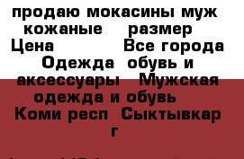 продаю мокасины муж. кожаные.42 размер. › Цена ­ 1 000 - Все города Одежда, обувь и аксессуары » Мужская одежда и обувь   . Коми респ.,Сыктывкар г.